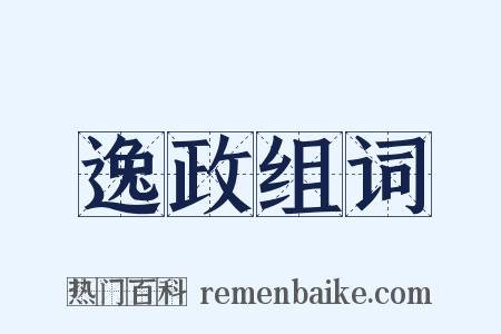 逸政组词是什么意思的图片